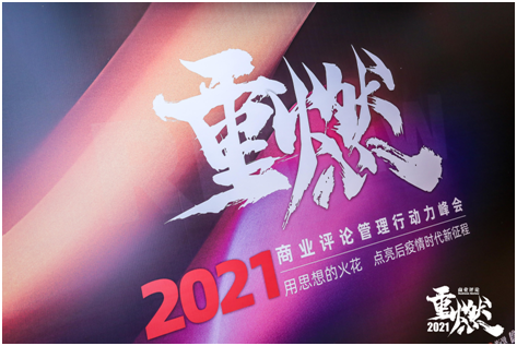 2021商业评论管理行动力峰会：用思想的火花，点亮后疫情时代的征程