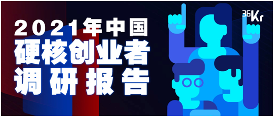 36氪研究院 | 2021年中国硬核创业者调研报告