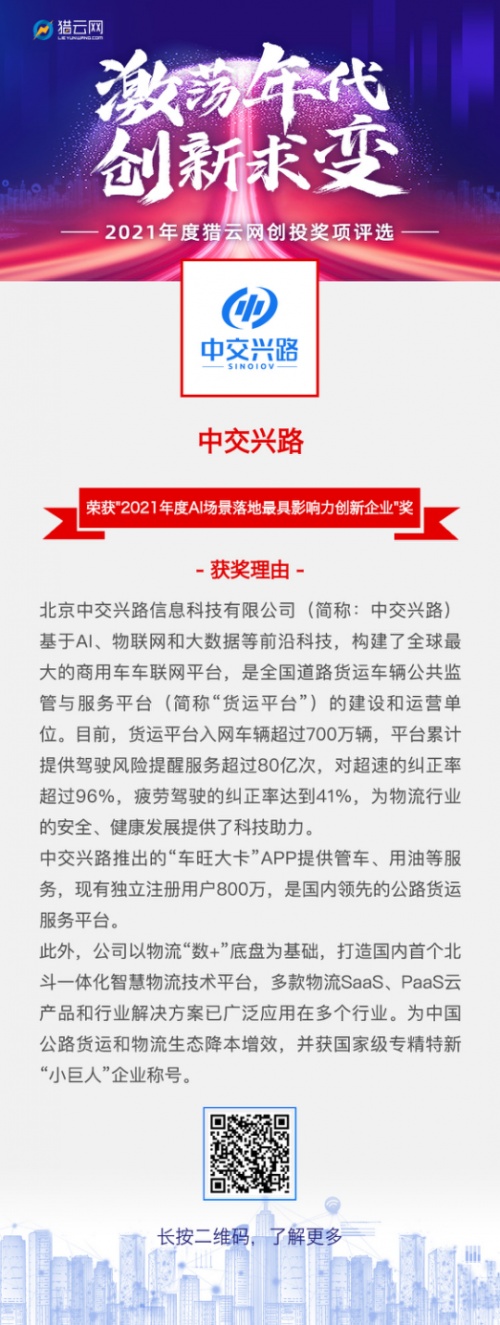 中交兴路北斗一体化智慧物流获人工智能大奖，领航物流AI赛道