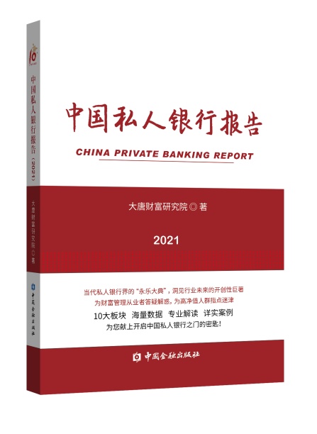 大唐财富研究院隆重推出《私人银行报告（2021）》