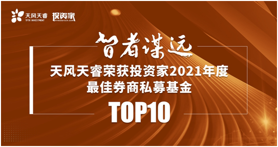 天风天睿彰显特色，蝉联“2021年度最佳券商私募基金TOP10”