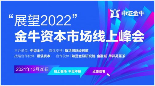 “展望2022”金牛资本市场线上峰会即将启动