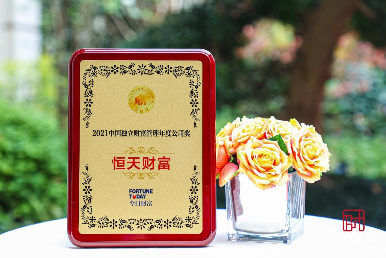 恒天财富集团荣获2021中国独立财富管理年度公司奖、中国家族办公室品牌奖
