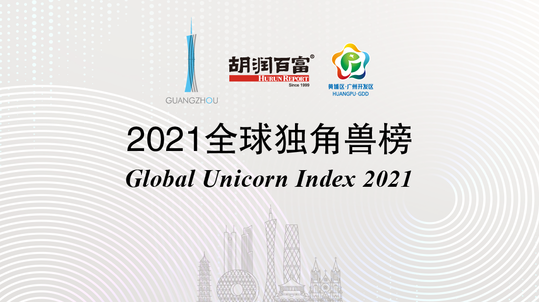 胡润《2021全球独角兽榜》发布，人工智能行业独角兽城云科技首次上榜