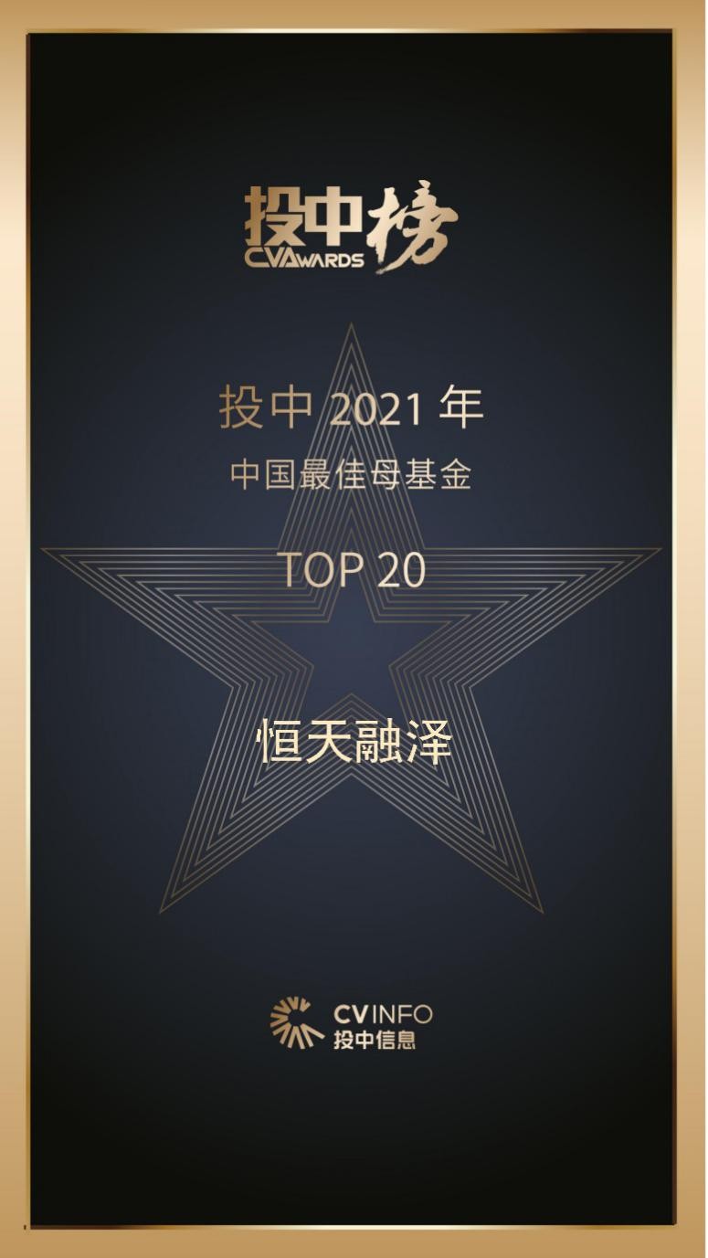 恒天融泽母基金荣登2021“投中榜”中国最佳母基金TOP 20