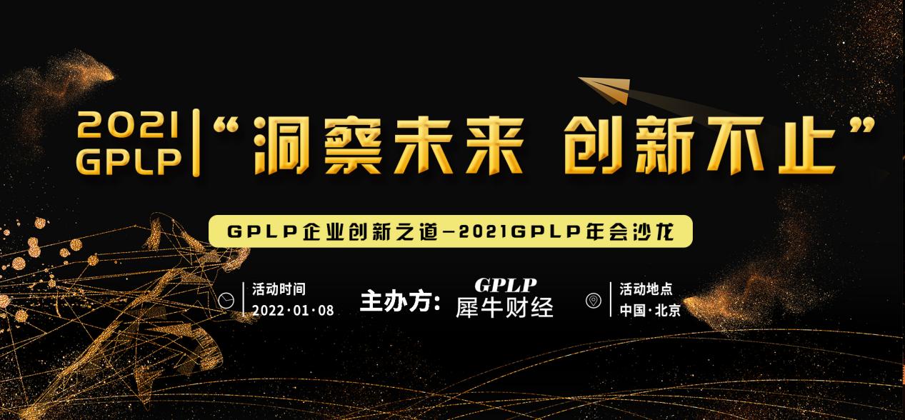 【2021年GPLP犀牛财经年会沙龙线上直播峰会】大幕即将开启