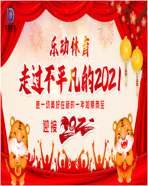 乐动体育官方：走过不平凡的2021，愿一切美好在新的一年如期而至!