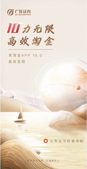 聚合专业投资能力，引领财富价值创造，广发证券发布易淘金App10.0版本