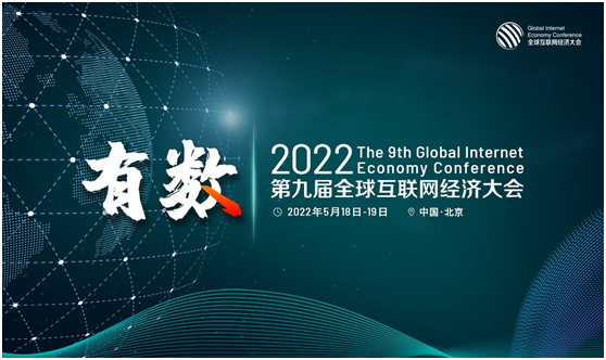 GIEC2022第九届全球互联网经济大会5月在京举办
