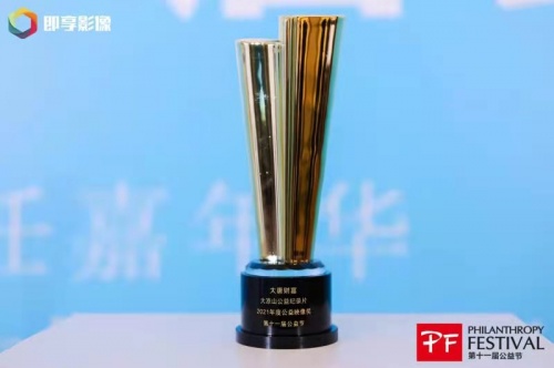 大放“益”彩！大唐财富荣获第十一届公益节“2021年度公益映像奖”