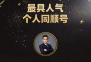 “蒋东文”荣获“2021同顺号年度榜单•最具人气个人同顺号”
