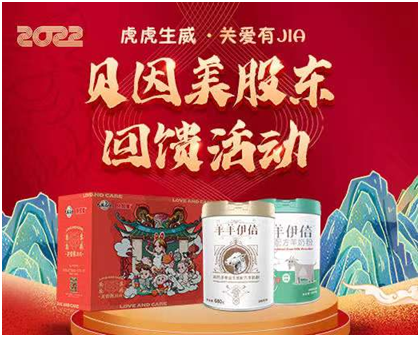 贝因美“虎虎生威•关爱有JIA”春节股东回馈活动赠新品羊奶粉