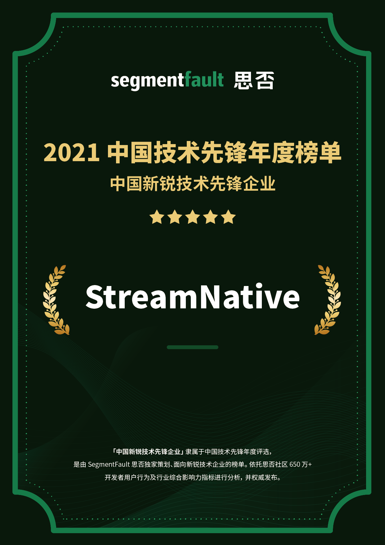 StreamNative 入选 2021 segmentfault 中国新锐技术先锋企业