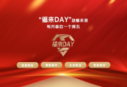 京东企业业务启动“福来DAY”IP活动