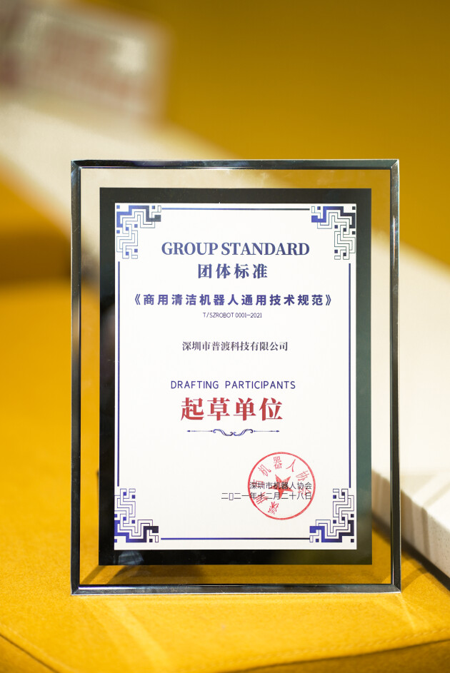 普渡科技参与起草商用清洁机器人团体标准，共推行业高质量发展