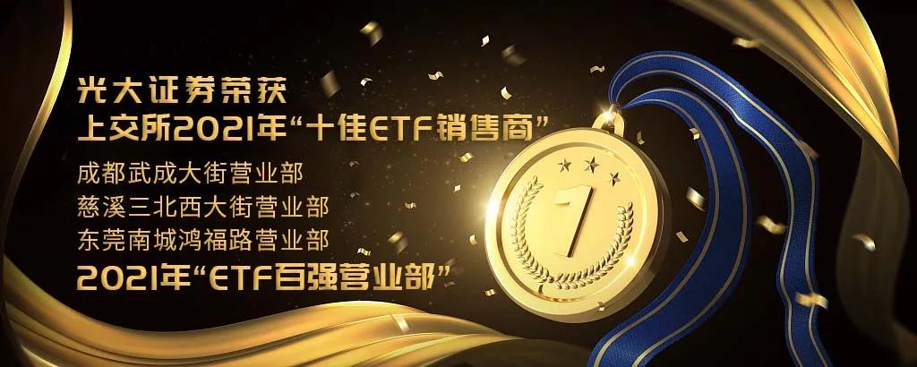 光大证券荣获上交所2021年“十佳ETF销售商”等荣誉