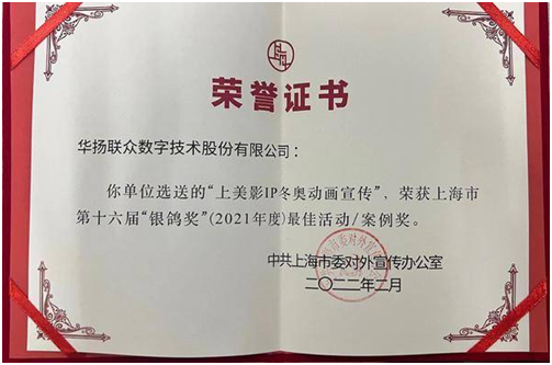 《中国冰雪大扩列》荣获上海市第十六届“银鸽奖”