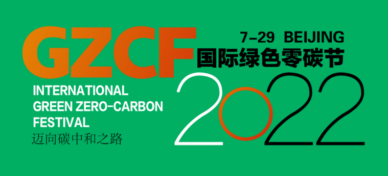 2022国际绿色零碳节将筹备举行，迈向碳中和之路