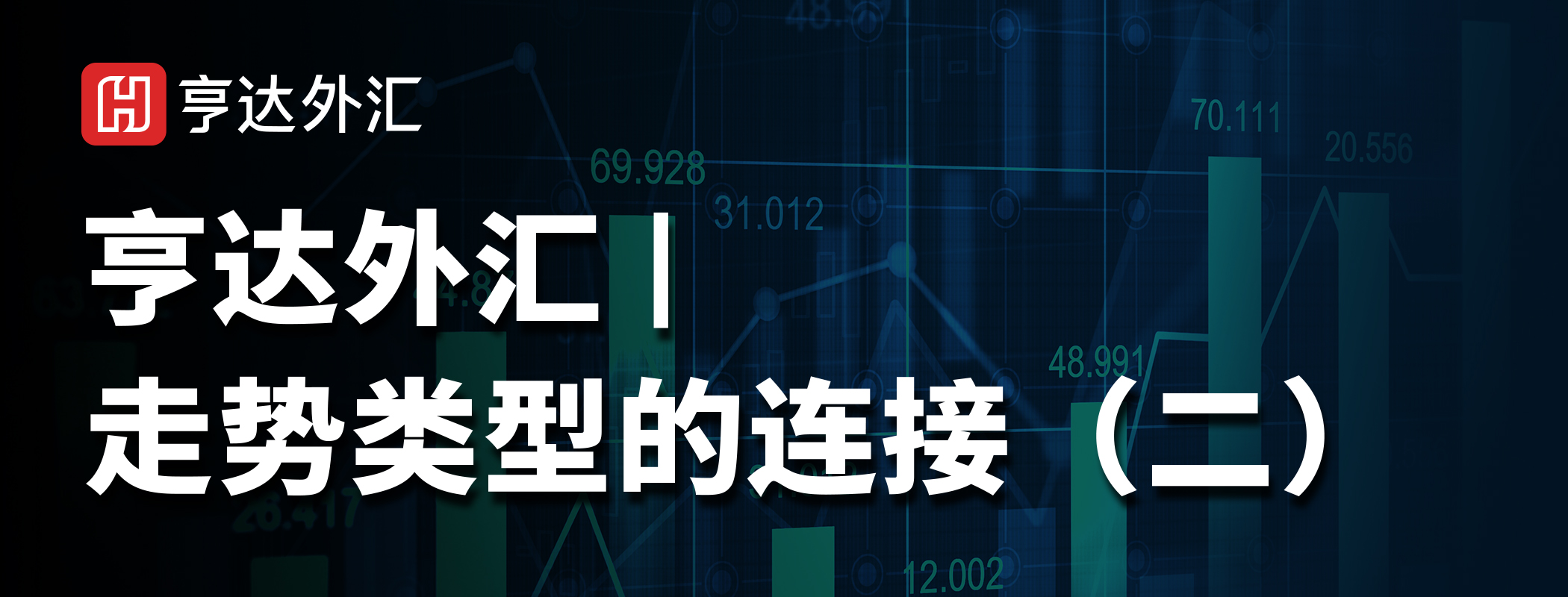 亨达外汇：走势类型的连接（二）