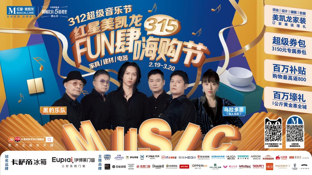 买高端电器，听超级音乐 红星美凯3.12邀您一起FUN肆嗨购