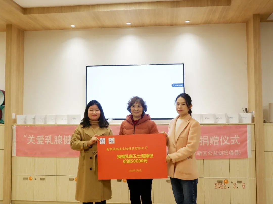 全球首款乳腺癌预警系统乳康卫士捐赠江苏省妇女儿童基金会