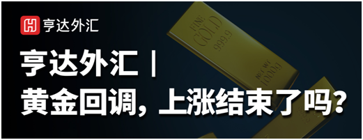 亨达外汇：黄金回调，上涨结束了吗？