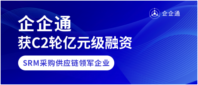 企企通获C2轮亿元级人民币融资