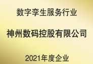 神州控股荣获“数字孪生服务行业2021年度企业”