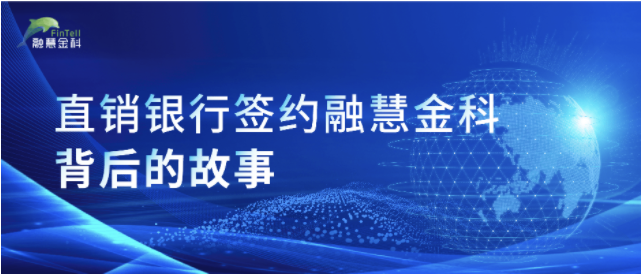 某银行签约融慧金科人行征信指标管理平台，打造开放银行标杆示范