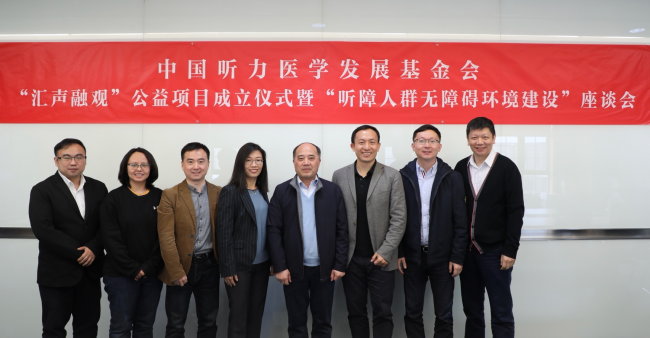聚焦“十四五”助残，中国听力医学发展基金会携手亮亮视野启动“汇声融观”公益项目
