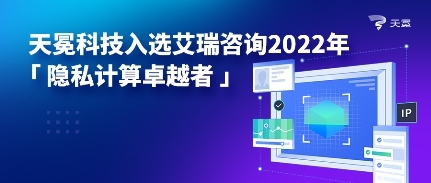 天冕科技入选艾瑞咨询2022年「隐私计算卓越者」