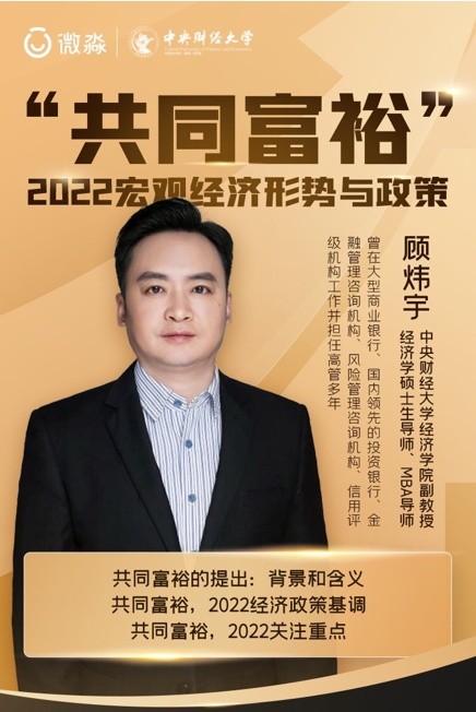 中央财经大学教授顾炜宇做客微淼教育直播间解读2022宏观经济金融形势