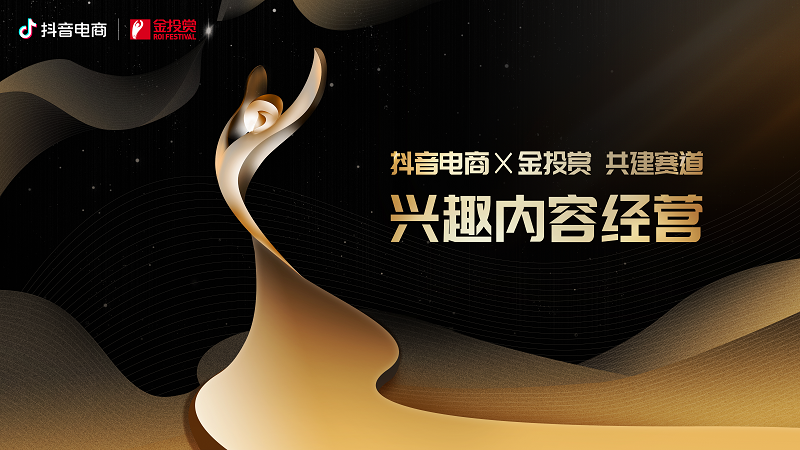 抖音电商携手金投赏共建「兴趣内容经营」赛道，开启生意增长新空间