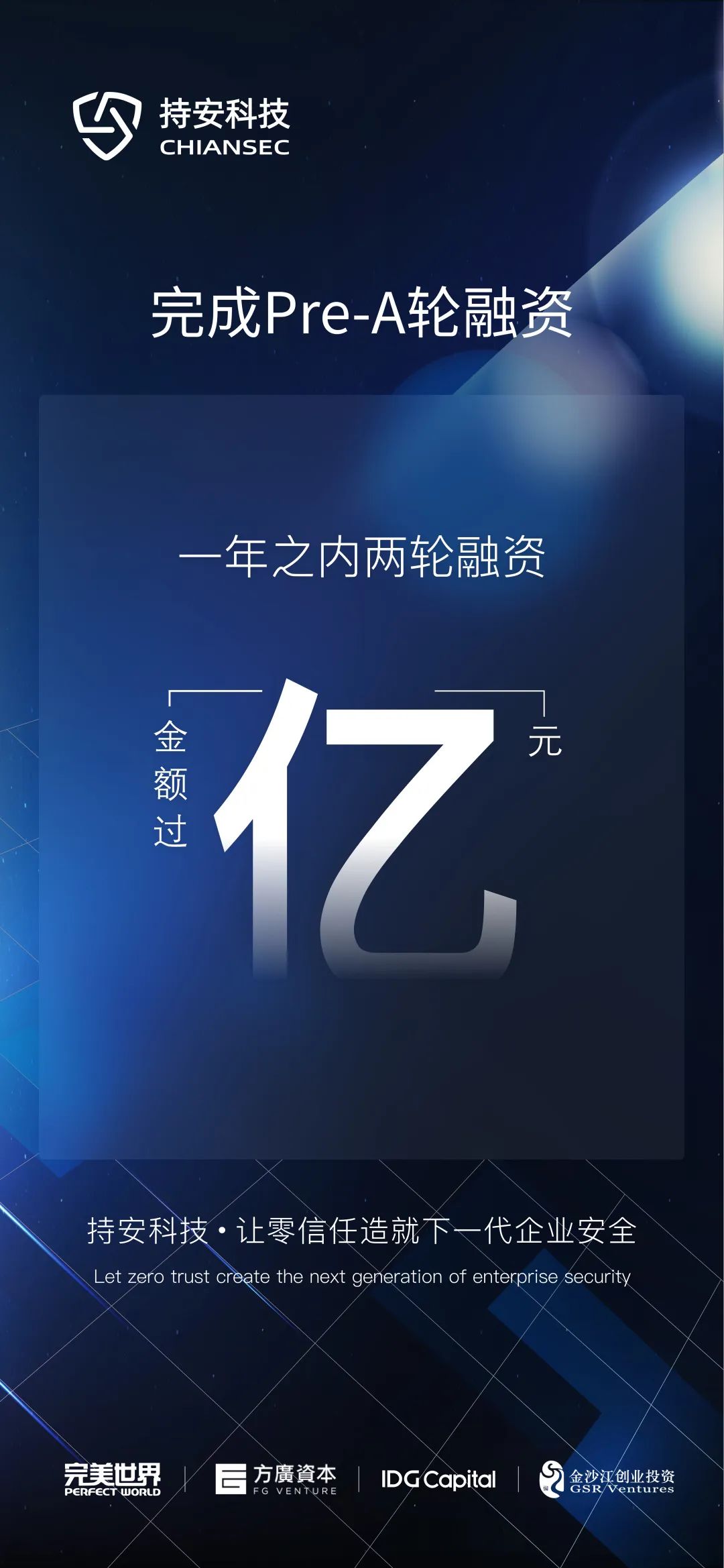 零信任安全公司持安科技完成Pre-A轮融资，一年内融资金额累计过亿