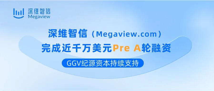 深维智信完成近千万美元Pre A轮融资，GGV纪源资本持续支持