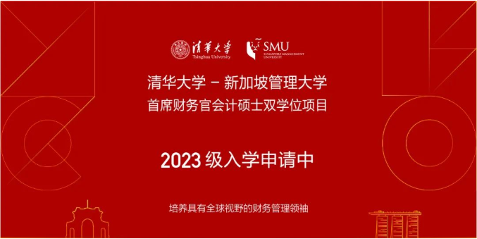 清华大学-新加坡管理大学首席财务官会计硕士双学位项目2023级招生简章