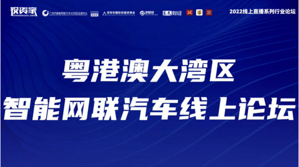 2022线上直播系列行业论坛·粤港澳大湾区智能网联汽车论坛圆满举办