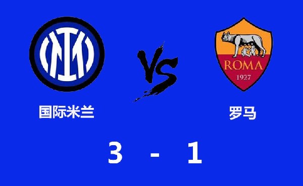 3-1完胜罗马，乐动体育助力国米赢得卫冕之路上又一场关键之战！