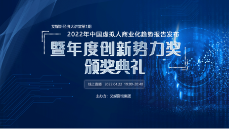 “2022年中国虚拟人商业化趋势报告发布暨年度创新势力奖颁奖典礼”