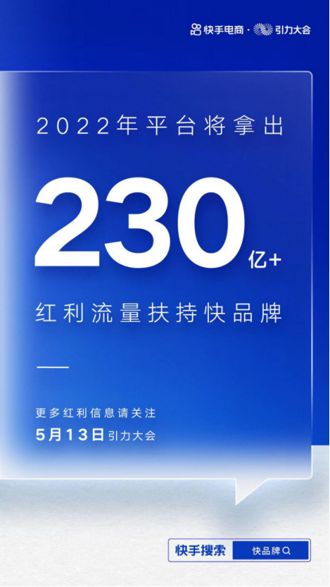 快手电商明确快品牌定位   超230亿流量助力成长