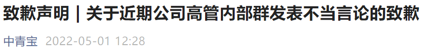 中青宝发布致歉声明：严格保障员工合法权益