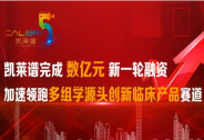 凯莱谱完成数亿元新一轮融资，加速领跑多组学源头创新临床产品赛道