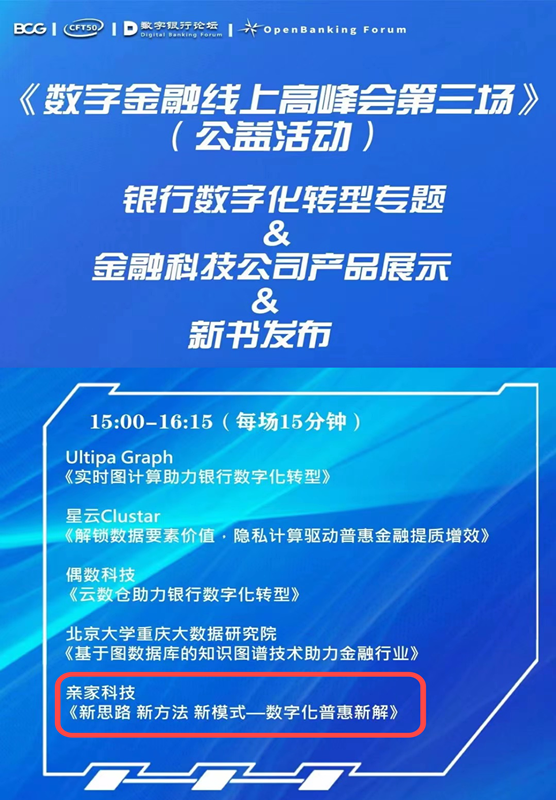 亲家科技受邀参加数字金融线上高峰会：普惠金融的“破局”之道