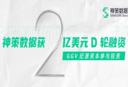 神策数据获 2 亿美元 D 轮融资，GGV纪源资本参与投资