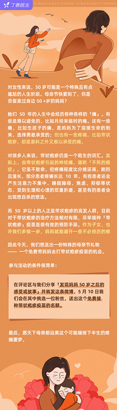 特殊的母亲节礼物：丁香医生为50岁以上妈妈免费接种带状疱疹疫苗