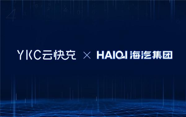技术助力智慧能源！云快充携手海汽集团深耕海南市场