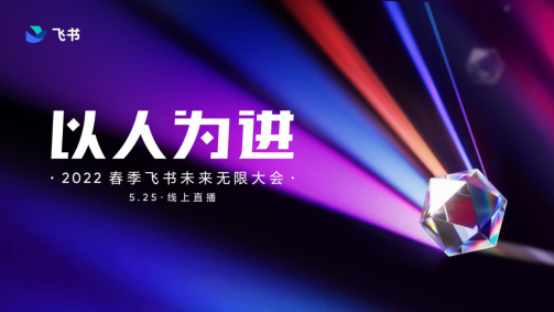 飞书春季发布会5月25日举行 刘畅、阳萌、马东等企业家将出席演讲