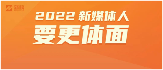 2022年，新媒体人要更体面！我们有场系列直播分享给你