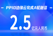 蓝驰创投持续加注，边缘云服务商PPIO完成2.5亿A轮融资