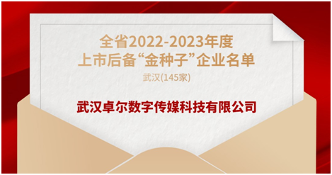 卓尔数科入选湖北省上市后备“金种子”企业名单